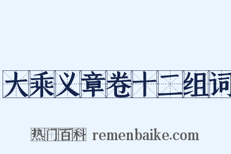 大乘义章卷十二组词是什么意思的图片